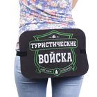 Сидушка туристическая "Туристические войска" - Фото 4