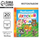 Фотоальбом магнитный на 20 листов для 80 фото «Счастливые деньки в детском саду» - Фото 1