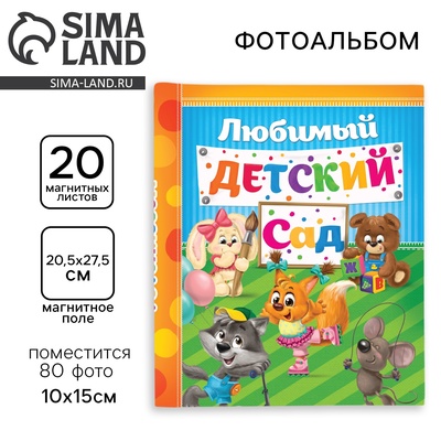 Фотоальбом магнитный на 20 листов для 80 фото «Счастливые деньки в детском саду»