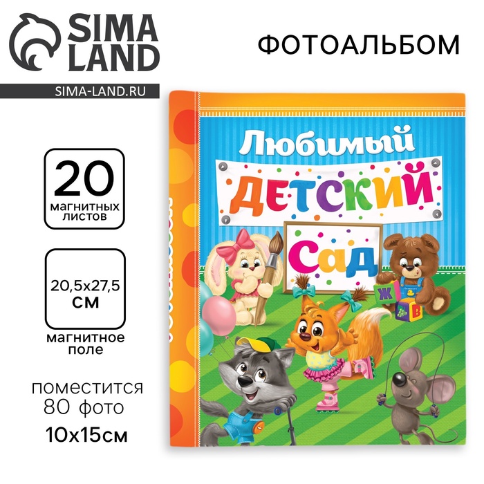 Фотоальбом магнитный на 20 листов для 80 фото «Счастливые деньки в детском саду» - Фото 1