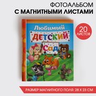 Фотоальбом "Счастливые деньки в детском саду", 20 магнитных листов - фото 10827454