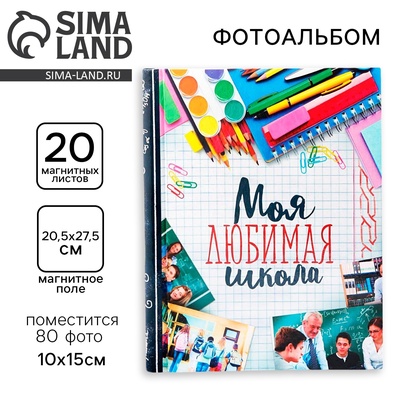 Фотоальбом магнитный на 20 листов для 80 фото «Моя любимая школа»