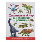 Детская энциклопедия. Удивительный мир динозавров и рептилий, 128 страниц - Фото 1