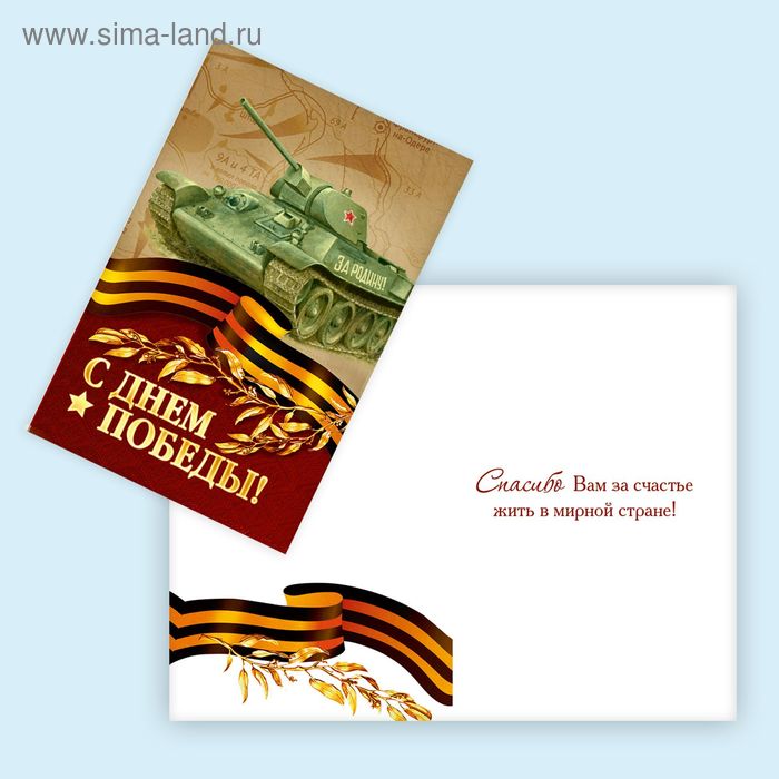 Мини–открытка «С днём Победы!», танк, 9 х 6 см - Фото 1