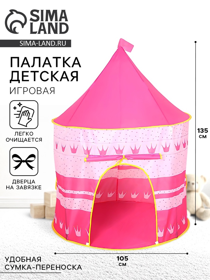 Палатка детская игровая «Шатёр», розовая - Фото 1