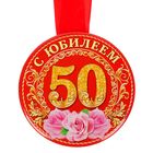 Медаль "С Юбилеем 50" - Фото 2