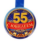 Медаль "С Юбилеем 55" - Фото 2
