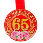 Медаль "С Юбилеем 65" - Фото 2