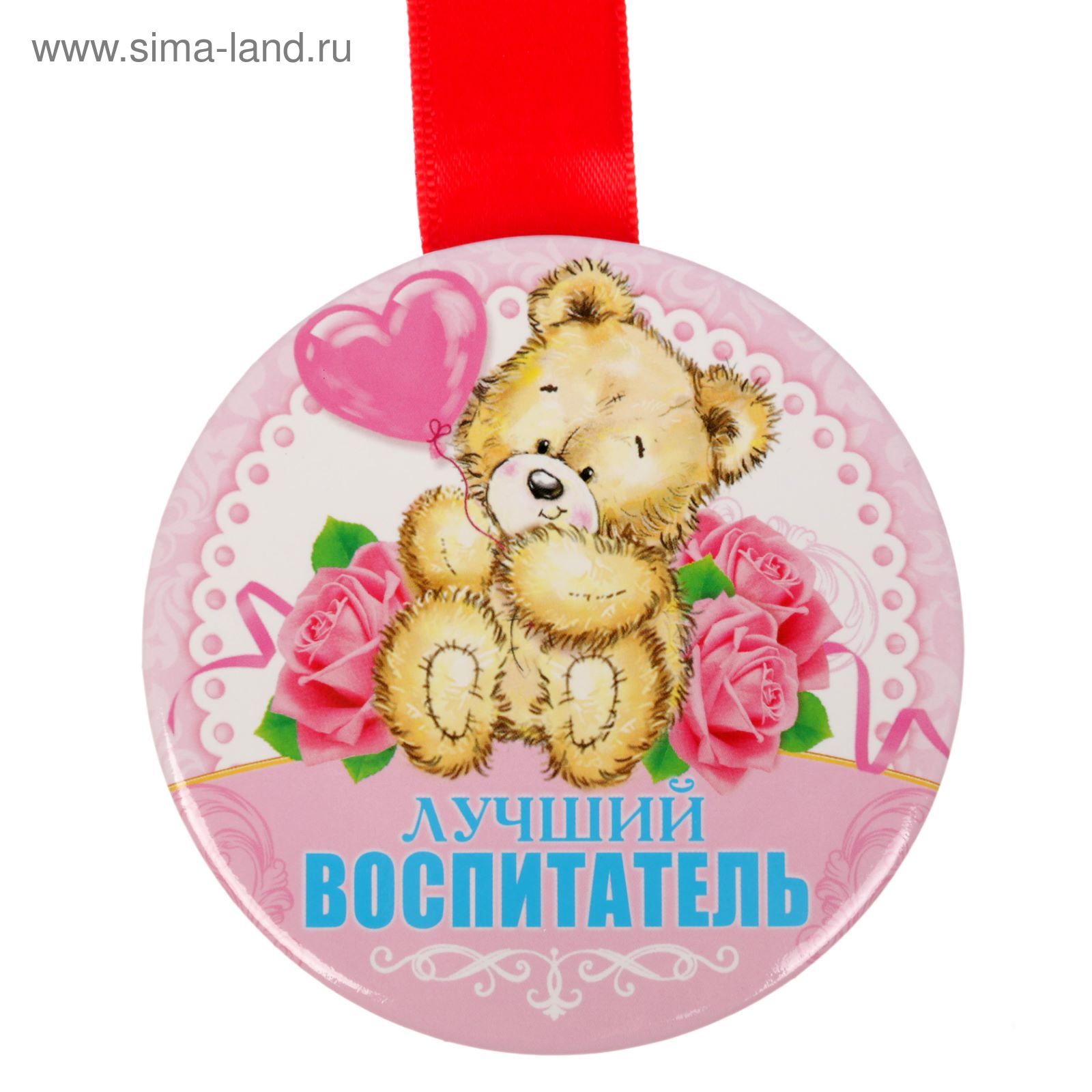 Медаль лучшая заведующая детского сада. Медали на день дошкольного работника сотрудникам. Медаль лучшему работнику детского сада. Медаль лучшая заведующая детского сада. Медаль с днем воспитателя.