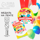 Медаль на ленте на выпускной «Выпускник детского сада», d=7.3 см - Фото 1