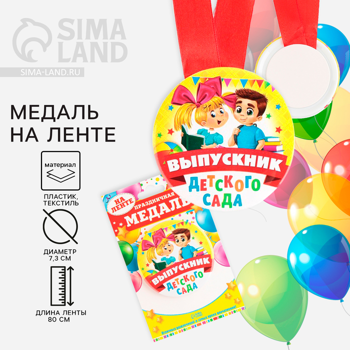 Медаль на ленте на выпускной «Выпускник детского сада», d=7.3 см - Фото 1