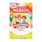 Медаль на ленте на выпускной «Выпускник детского сада», d=7.3 см - Фото 2