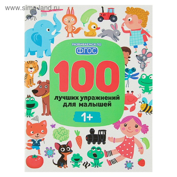 «100 лучших упражнений для малышей от 1 года», Терентьева И. - Фото 1