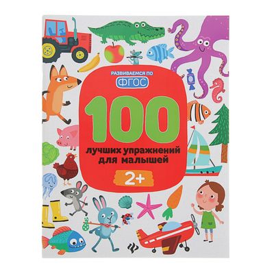 «100 лучших упражнений для малышей от 2 лет», Терентьева И.