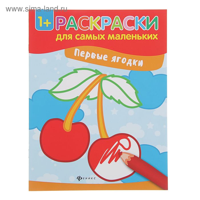 Раскраски для самых маленьких. Первые ягодки: книжка-раскраска - Фото 1