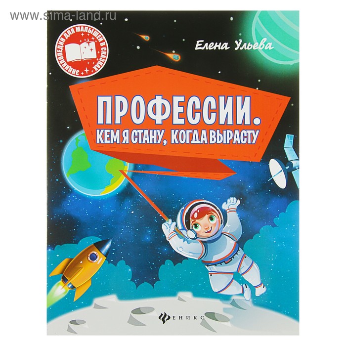 Энциклопедия для малышей «Профессии. Кем я стану, когда вырасту». Ульева Е. А. - Фото 1