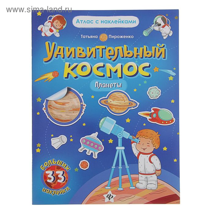 Атлас с наклейками. Удивительный космос. Планеты: книга-атлас. Автор: Пироженко Т. - Фото 1