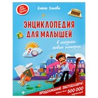 Энциклопедия для малышей в сказках. Новые истории. Ульева Е. А. - Фото 1