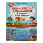 Энциклопедия для малышей в сказках. Новые истории. Ульева Е. А. - Фото 2