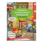 «Правила безопасного поведения для детей», Василюк Ю. С. - Фото 1