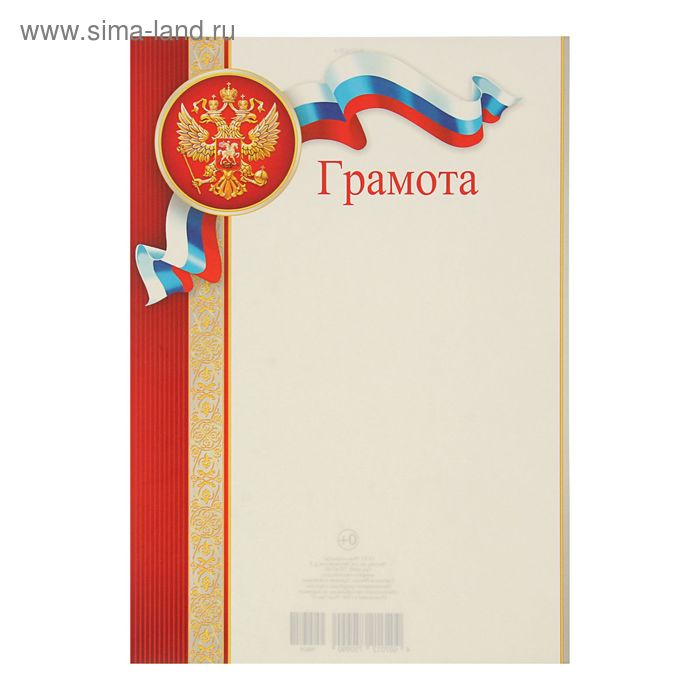 Грамота "Герб и флаг России" (2252365) - Купить по цене от 5.90 руб ...