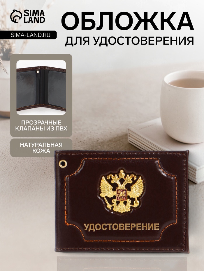 Обложка на удостоверение, с гербом РФ, коричневая - Фото 1