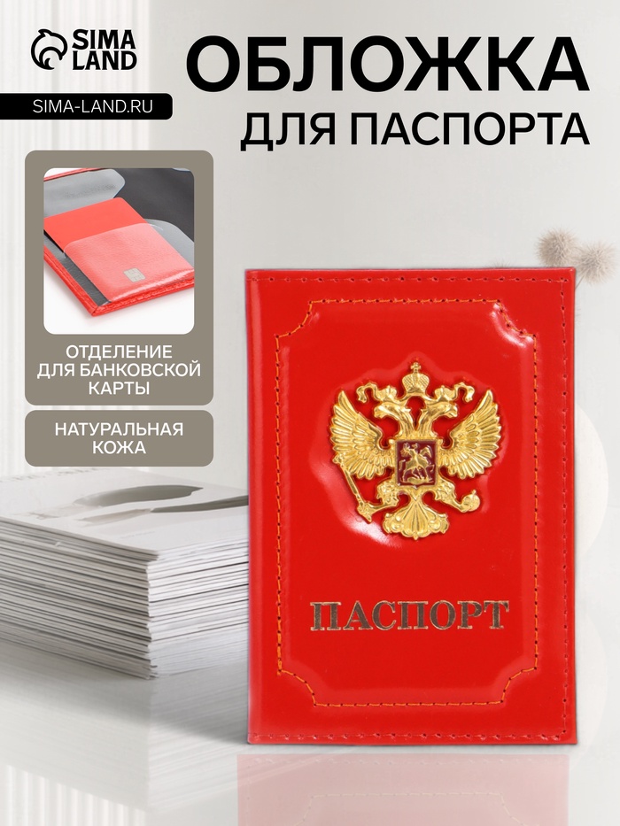 Обложка для паспорта, гладкая, с объёмным гербом, красная - Фото 1