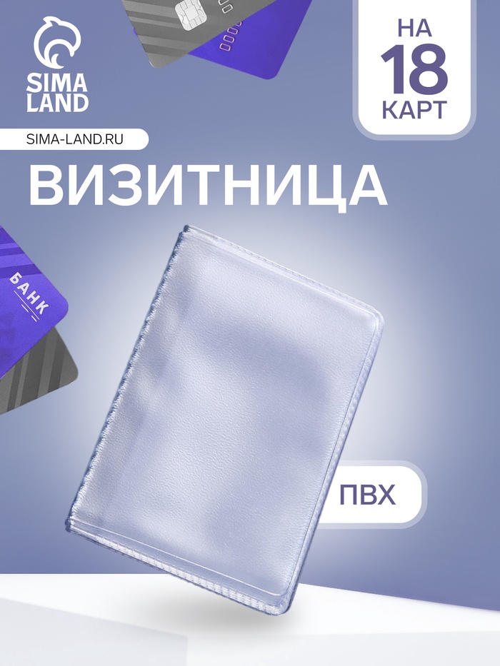 Вкладыш для вертикальных визиток, 18 визиток, прозрачная - Фото 1