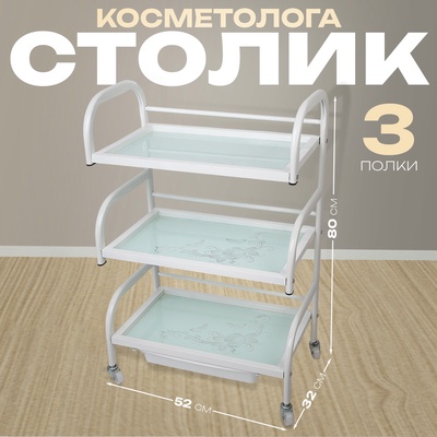 Столик косметолога 52×32×80, на колеса×, 3 полки, белый (РИСУНОК НА СТЕКЛЕ МИКС)