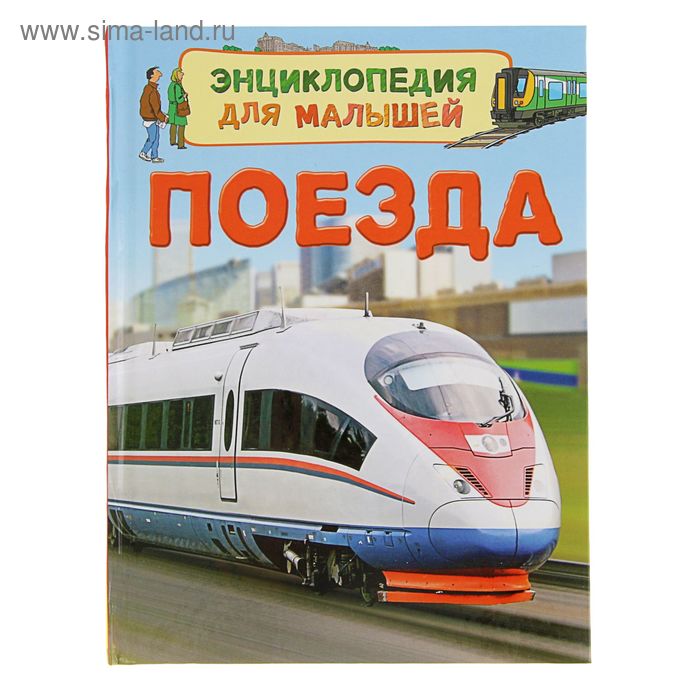 Энциклопедия для малышей «Поезда» - Фото 1
