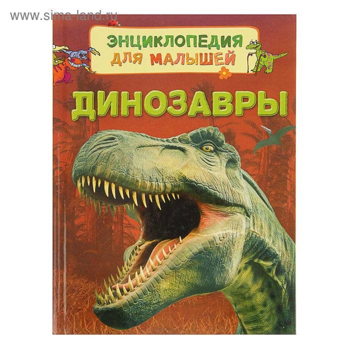 Энциклопедия для малышей «Динозавры» - Фото 1