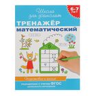 Тренажёр математический: для детей 6-7 лет - Фото 1