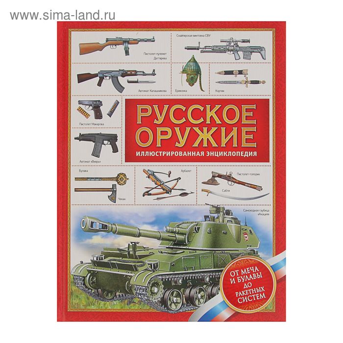История русского оружия проект Техника и наука "Русское оружие" (2187239) - Купить по цене от 273.70 руб. Интер