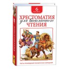 Хрестоматия для внеклассного чтения, 6 класс - фото 26066395