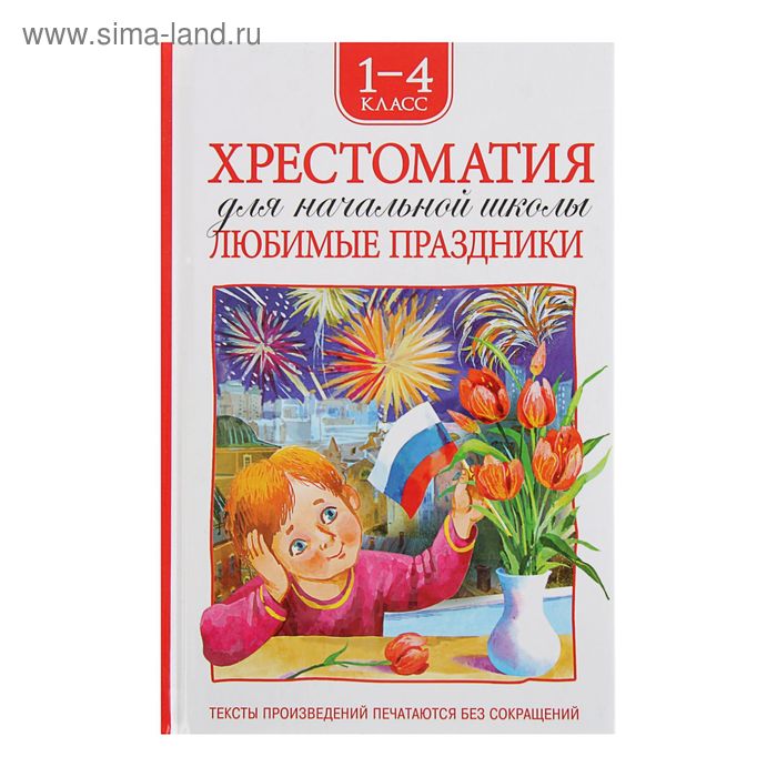 Хрестоматия для начальной школы «Любимые праздники: стихи» 1-4 класс - Фото 1