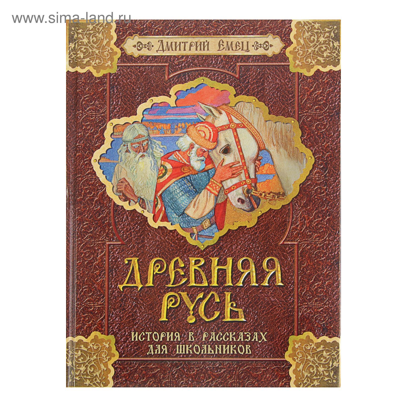 История древней руси. Книги древней руси. История древней руси книга. Исторические романы древняя русь. Исторические романы древняя русь.
