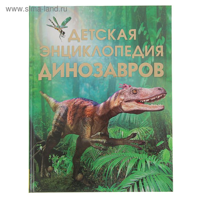 Детская энциклопедия динозавров - Фото 1