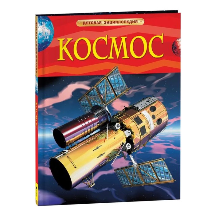 Детская энциклопедия «Космос»