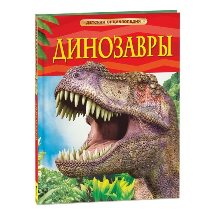 Детская энциклопедия «Динозавры» - Фото 1