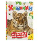 Всё-всё-всё для малышей «Хищники» - Фото 1