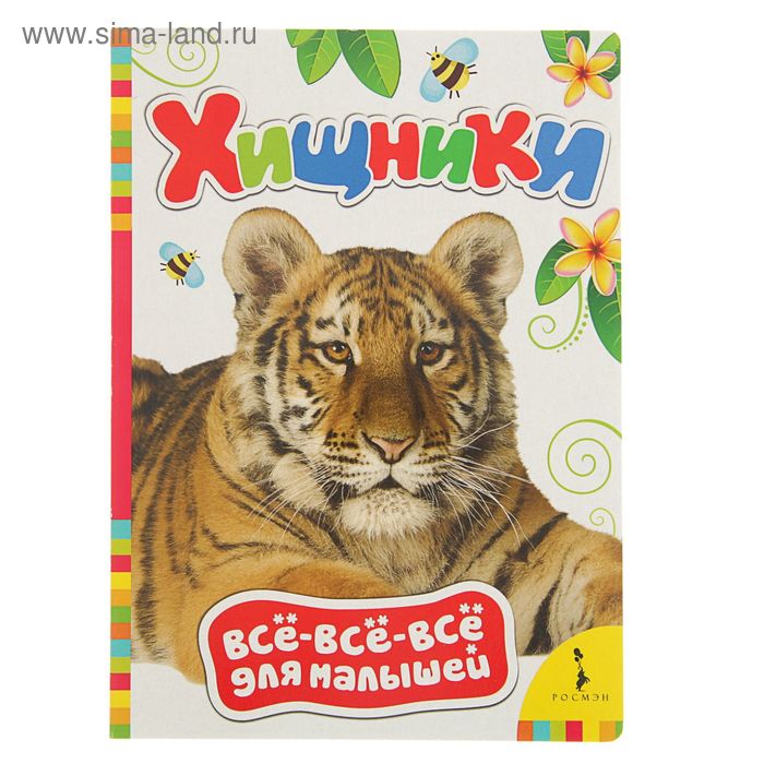 Всё-всё-всё для малышей «Хищники» - Фото 1