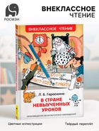Книга для внеклассного чтения «В стране невыученных уроков», Гераскина Л.Б. - Фото 1