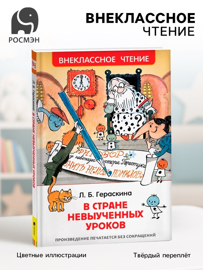 Книга для внеклассного чтения «В стране невыученных уроков», Гераскина Л.Б. - Фото 1