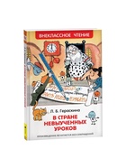 Книга для внеклассного чтения «В стране невыученных уроков», Гераскина Л.Б. - Фото 2