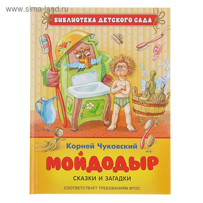 Библиотека детского сада. Мойдодыр. Сказки и загадки. Автор: Чуковский К. - Фото 1