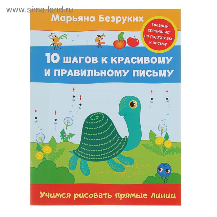 Безруких М. 10 шагов к красивому и правильному письму «Учимся рисовать прямые линии» - Фото 1