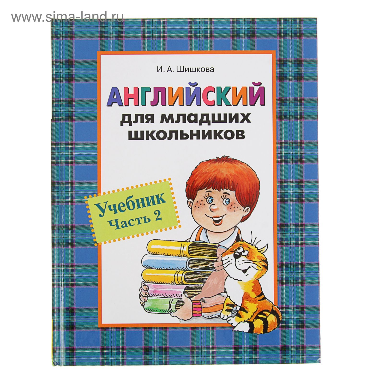 Английский для младших школьников. Учебник. Часть 2. Автор: Шишкова И.  (2187409) - Купить по цене от 316.00 руб. | Интернет магазин SIMA-LAND.RU