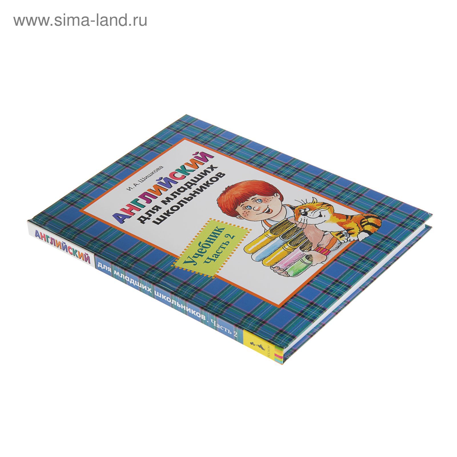 Английский для младших школьников. Учебник. Часть 2. Автор: Шишкова И.  (2187409) - Купить по цене от 316.00 руб. | Интернет магазин SIMA-LAND.RU