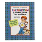 Английский для младших школьников. Рабочая тетрадь. Часть 1. Автор: Шишкова И. - Фото 1