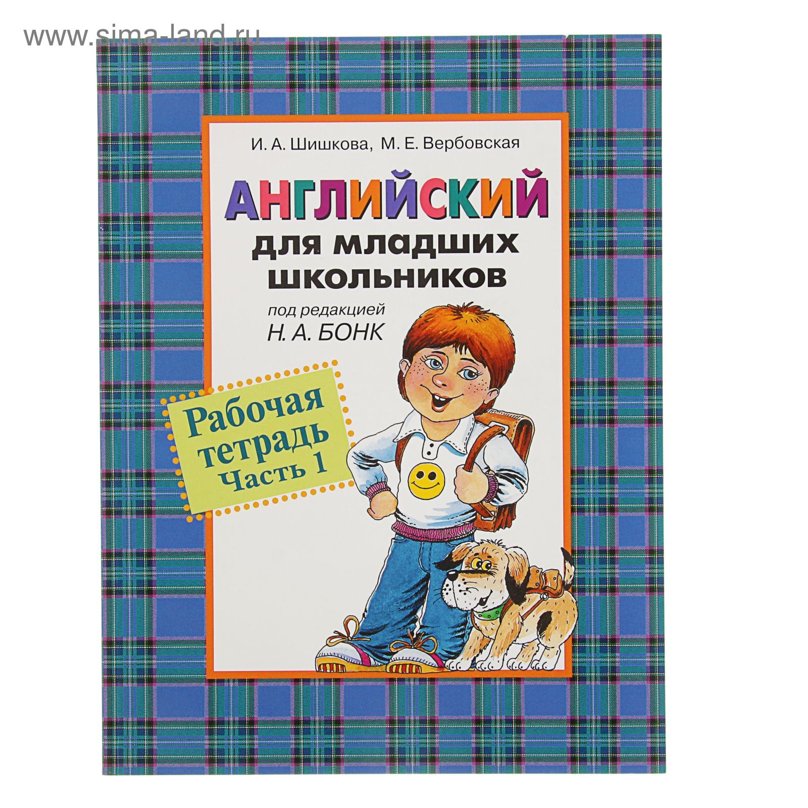 Английский для младших школьников. Рабочая тетрадь. Часть 1. Автор: Шишкова  И.